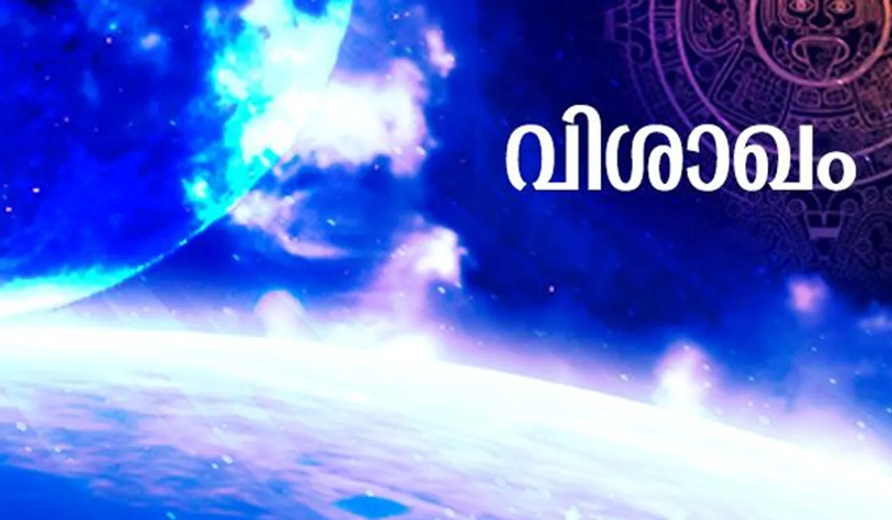 വി​ശാ​ഖം വര്‍ഷാവസാനം അനുകൂലം