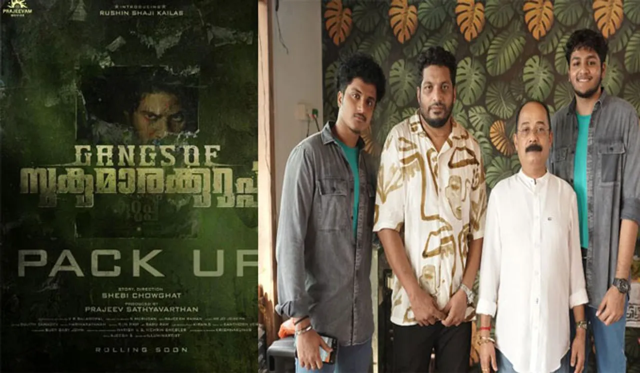 സുകുമാരക്കുറുപ്പിനും ഗ്യാംങ്ങിനും പാക്കപ്പ് ആയി...!