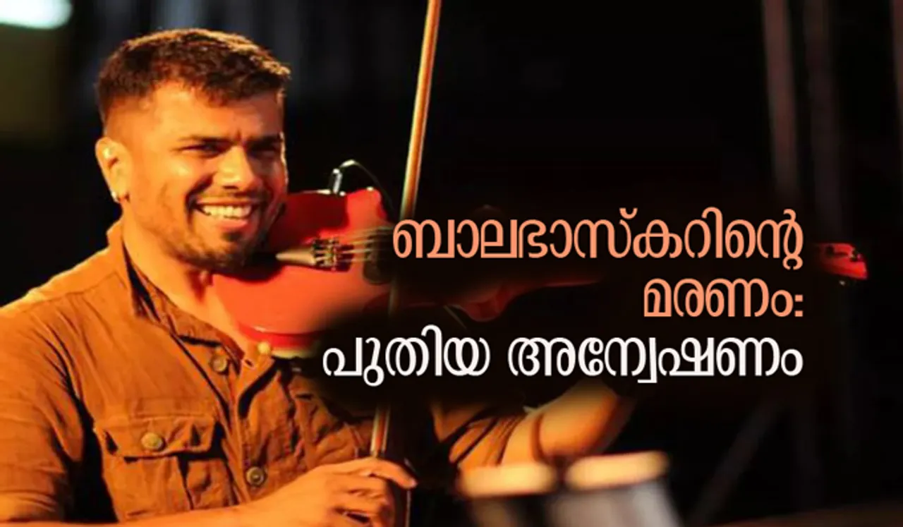 ബാലഭാസ്‌കറിന്റെ മരണം: പുതിയ അന്വേഷണത്തിന് ഹൈക്കോടതി ഉത്തരവ്