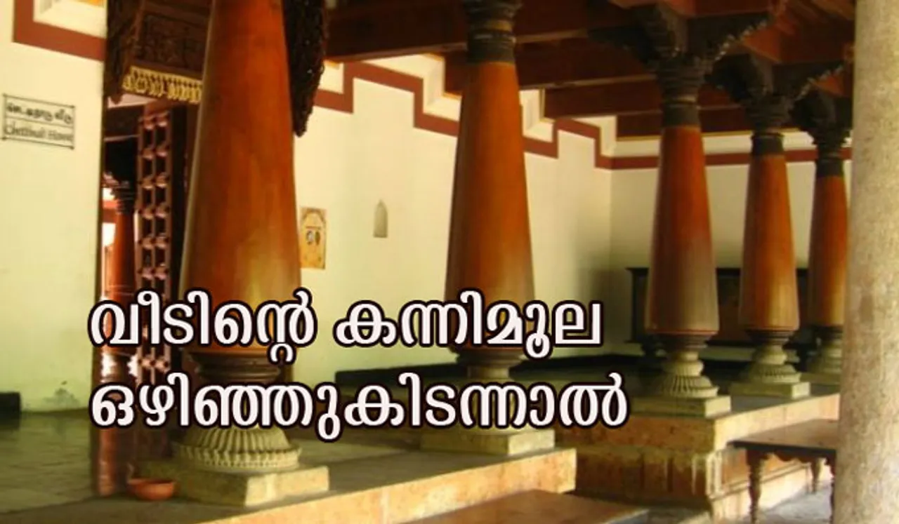 കന്നിമൂല ഒഴിഞ്ഞുകിടന്നാല്‍ സംഭവിക്കുന്നത്