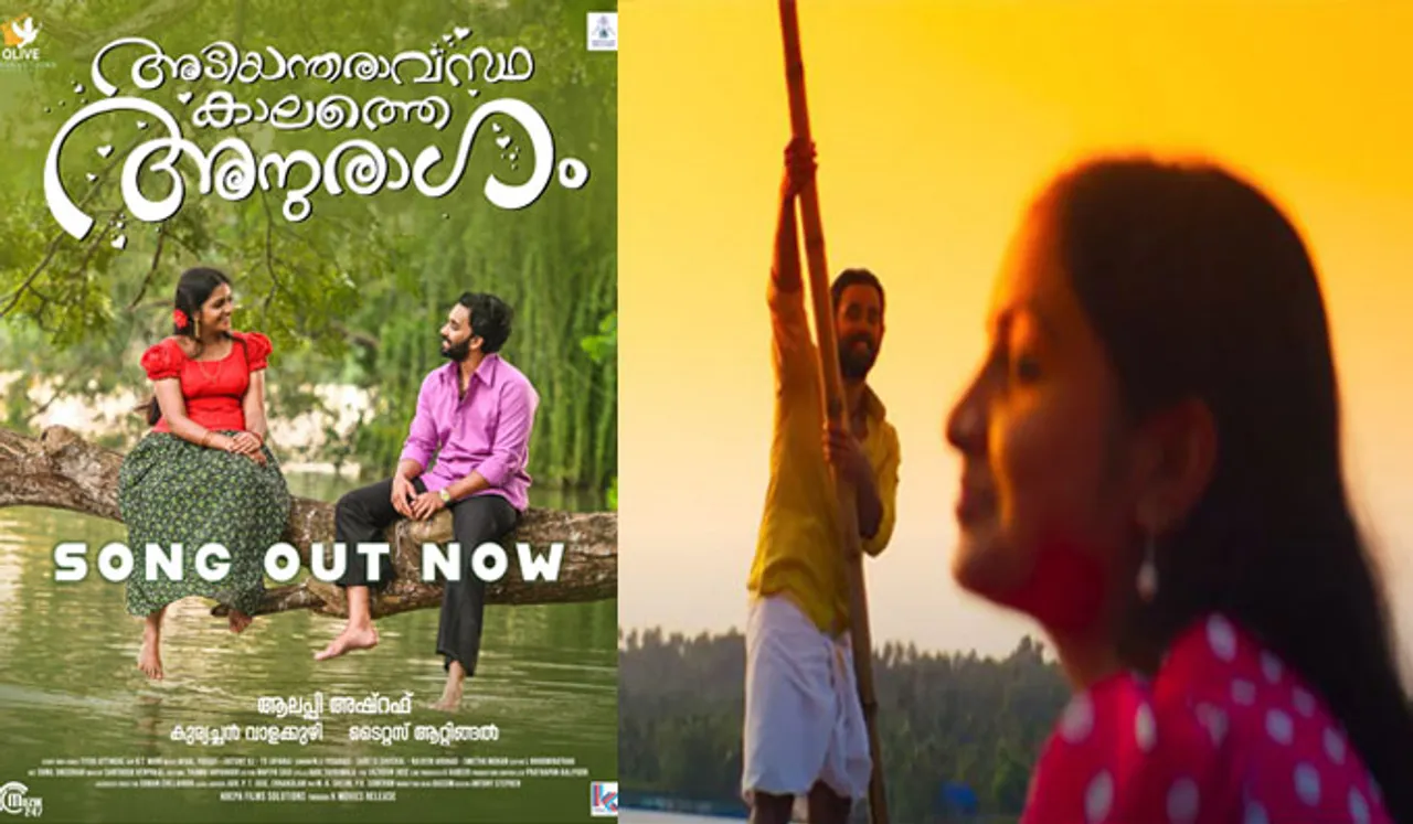  'പ്രണയത്തിൻ പൂവേ ..' അടിയന്തരാവസ്ഥക്കാലത്തെ അനുരാഗത്തിലെ ആദ്യ  വീഡിയോ ഗാനം പുറത്തുവിട്ടു 