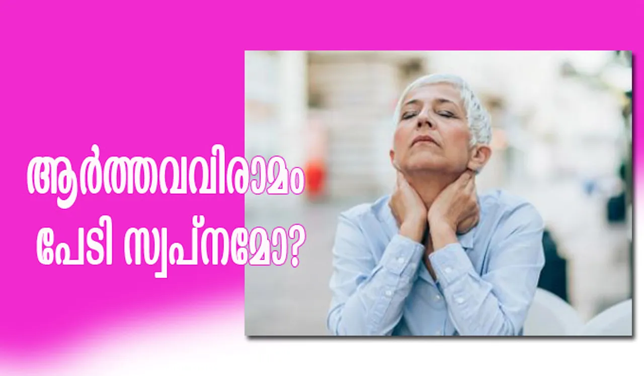 ആര്‍ത്തവവിരാമം പേടി സ്വപ്നമോ?