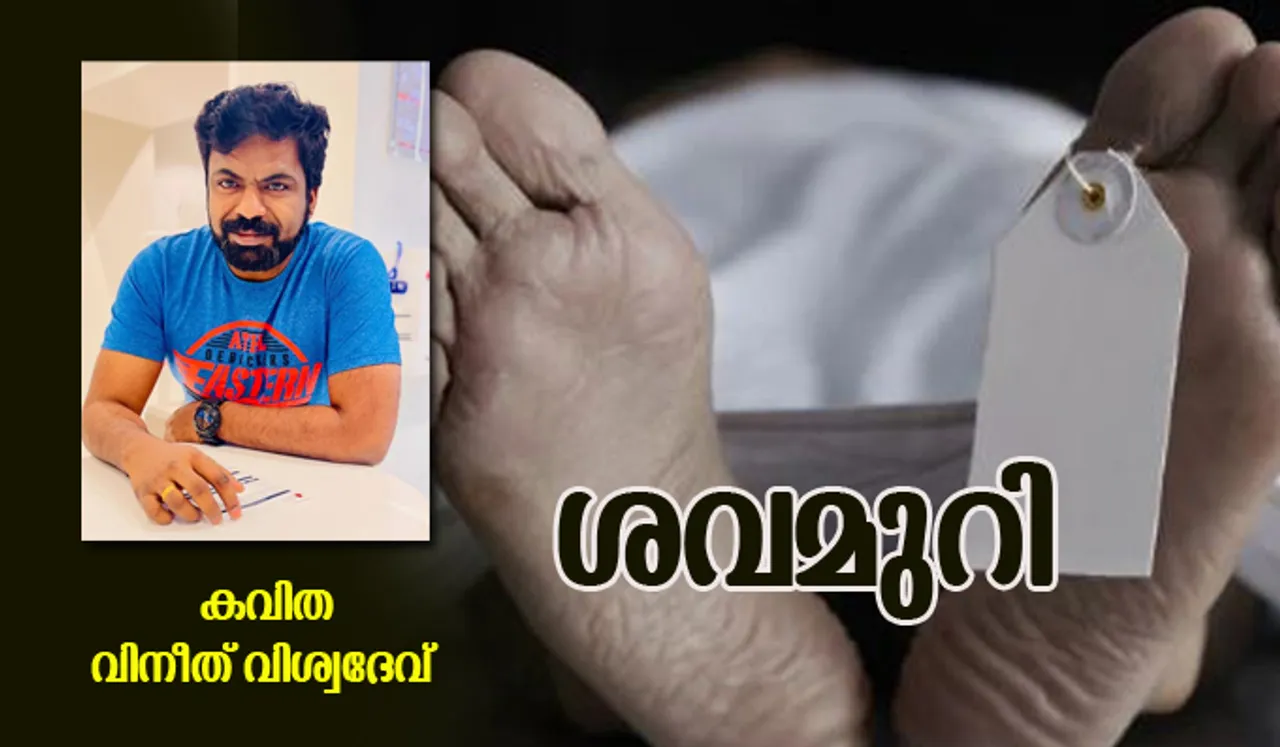 കവിത-വിനീത് വിശ്വദേവ്-ശവമുറി