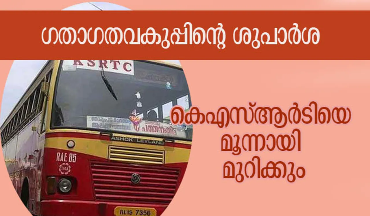 കെഎസ്ആര്‍ടിയെ മൂന്നായി മുറിക്കും; ഗതാഗതവകുപ്പിന്റെ ശുപാര്‍ശ