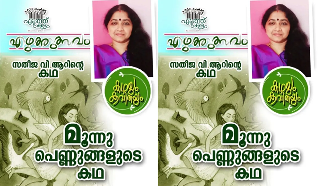 മൂന്നു പെണ്ണുങ്ങളുടെ കഥ 