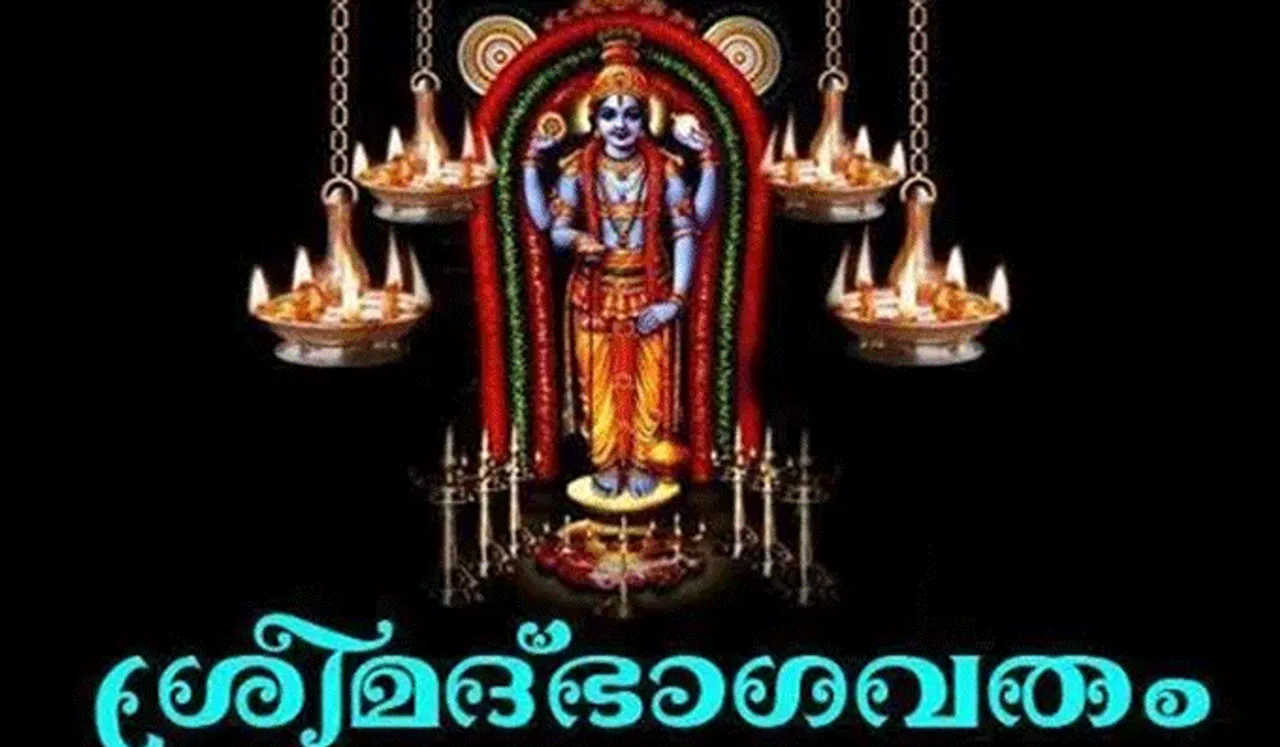 ദിവസവും ഭാഗവതം കേൾക്കാം, സത്ചിന്തകളോടെ ഉണരാം...