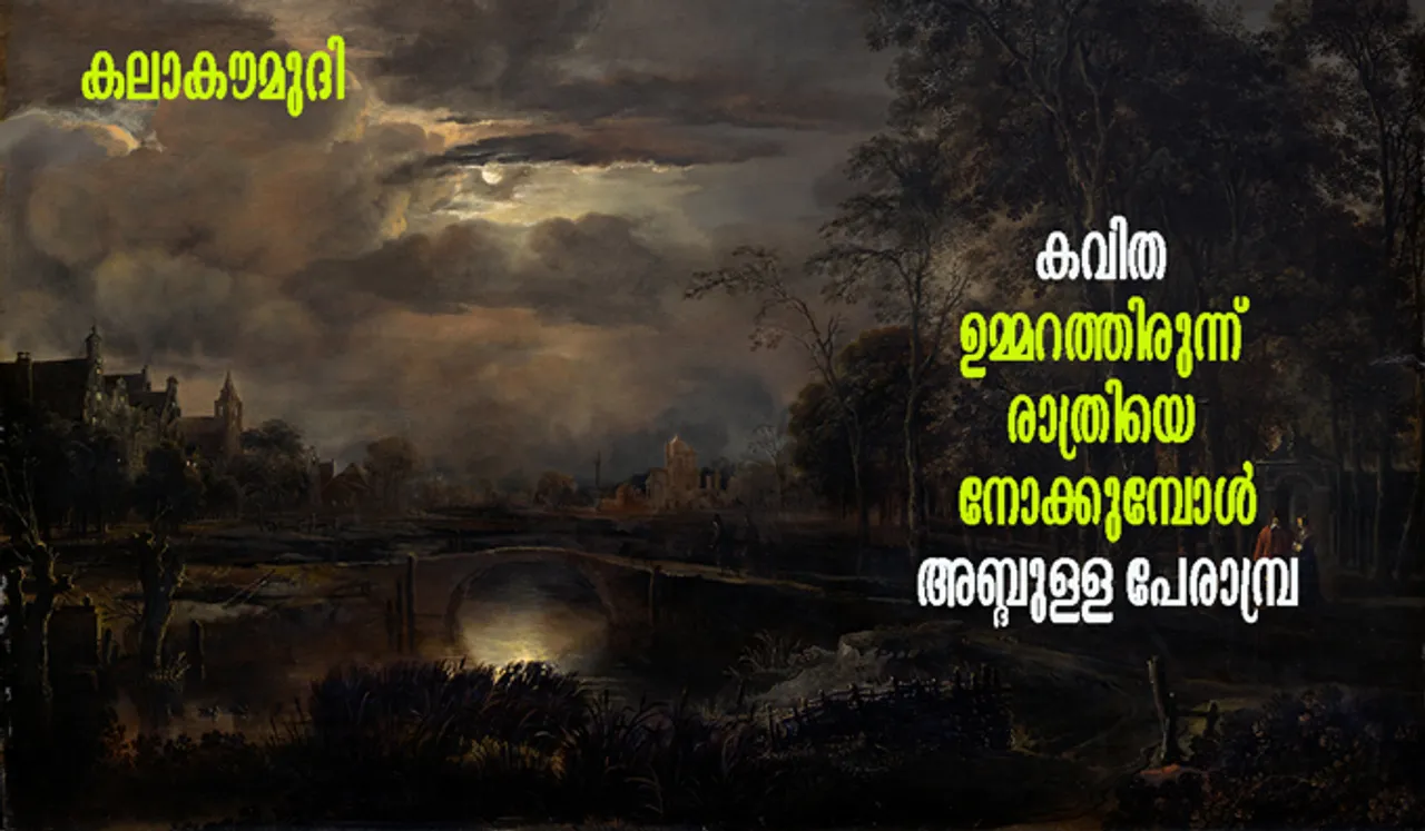 കവിത- ഉമ്മറത്തിരുന്ന് രാത്രിയെ നോക്കുമ്പോള്‍- അബ്ദുള്ള പേരാമ്പ്ര