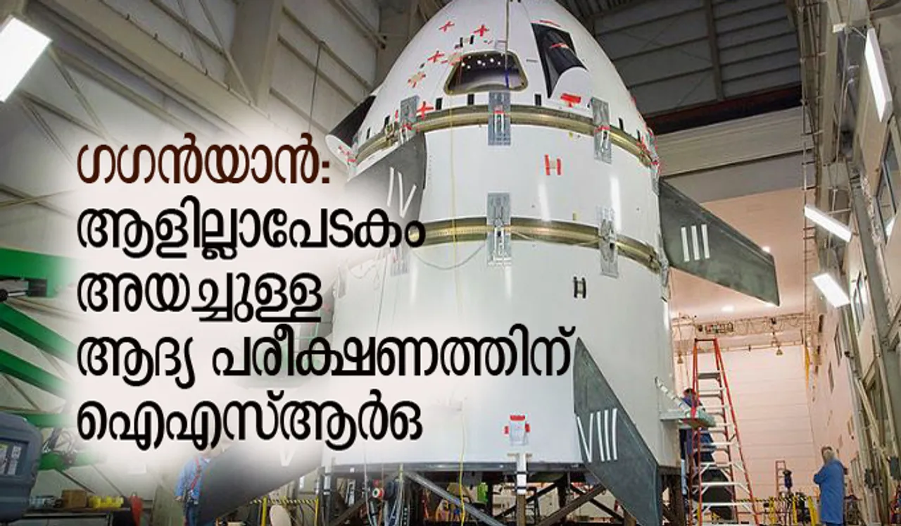 ഗഗന്‍യാന്‍: ആളില്ലാപേടകം അയച്ചുള്ള ആദ്യ പരീക്ഷണത്തിന് ഐഎസ്ആര്‍ഒ