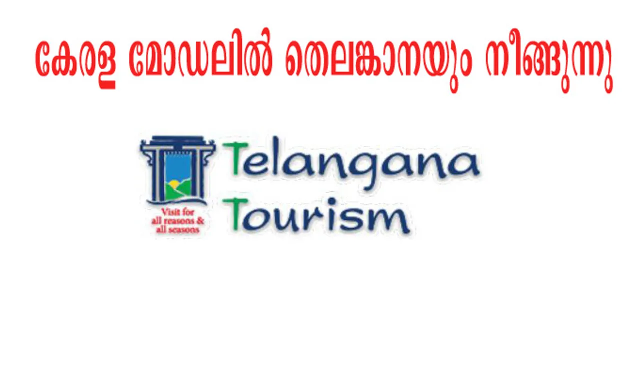 കേരളത്തെ മാതൃകയാക്കി തെലങ്കാന വിനോദ സഞ്ചാര വകുപ്പ് : ഇന്ററാക്ടീവ് മീറ്റ് കൊച്ചിയില്‍ സംഘടിപ്പിച്ചു
