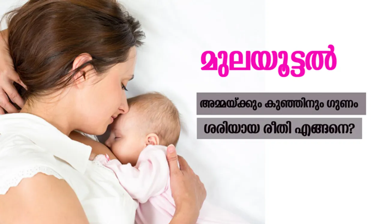 മുലയൂട്ടല്‍ അമ്മയ്ക്കും കുഞ്ഞിനും ഗുണം, ശരിയായ രീതി എങ്ങനെ?