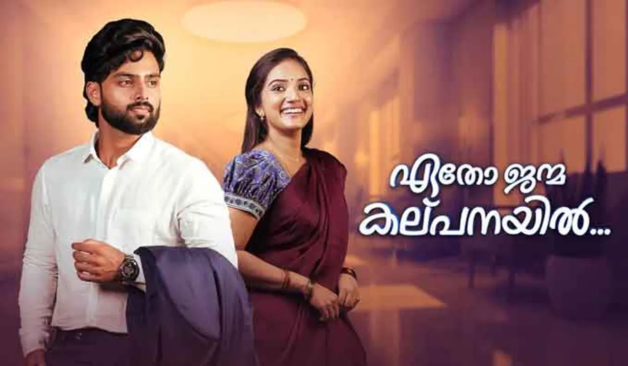 ഏഷ്യാനെറ്റില്‍ പുതിയ പരമ്പര ' ഏതോ ജന്മ കല്പനയില്‍ ' ഉടന്‍ സംപ്രേക്ഷണം ആരംഭിക്കും