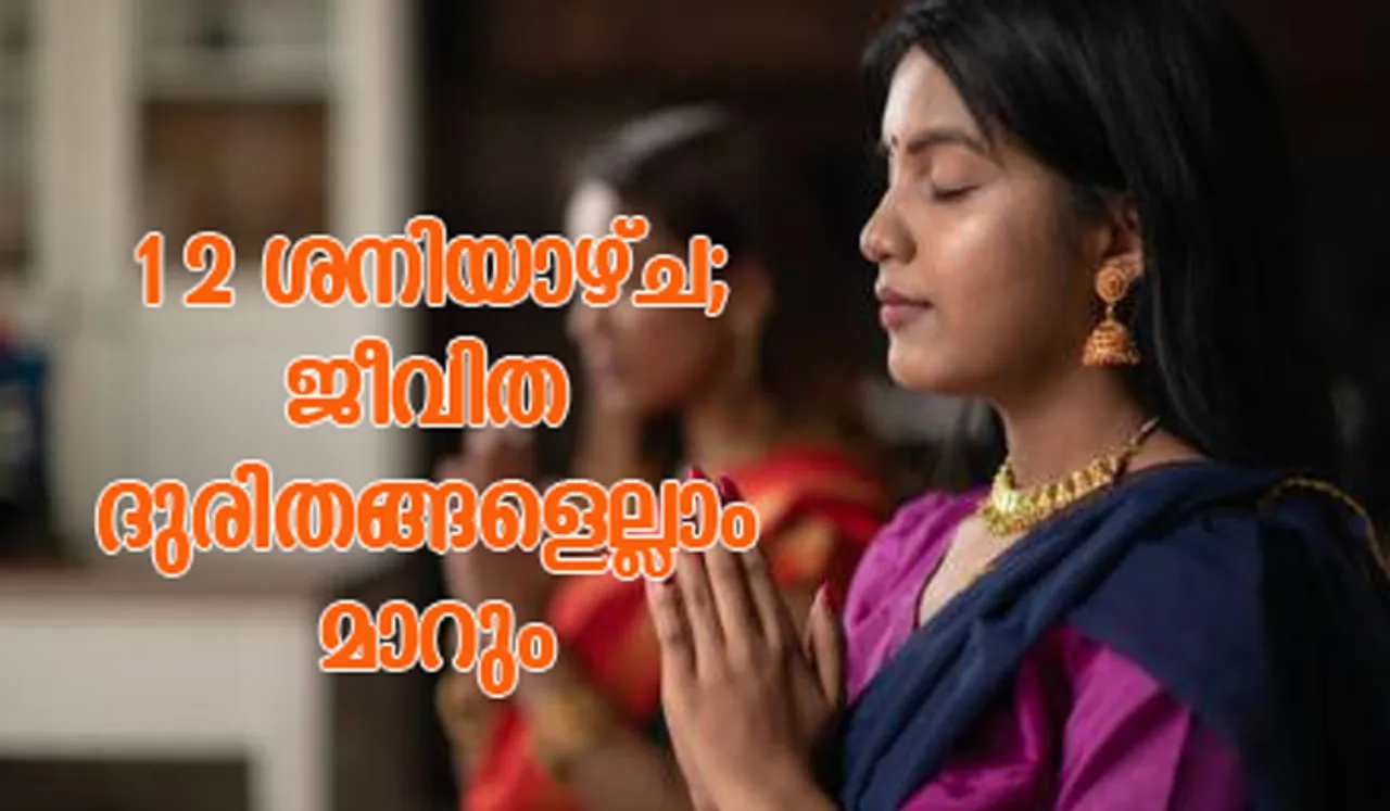 12 ശനിയാഴ്ച; ജീവിത ദുരിതങ്ങളെല്ലാം മാറും