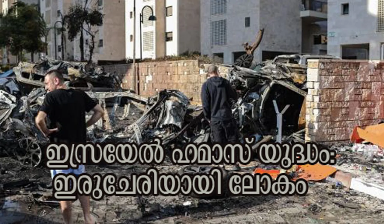 ഇസ്രയേല്‍-ഹമാസ് യുദ്ധം: ഇരുചേരിയായി ലോകം