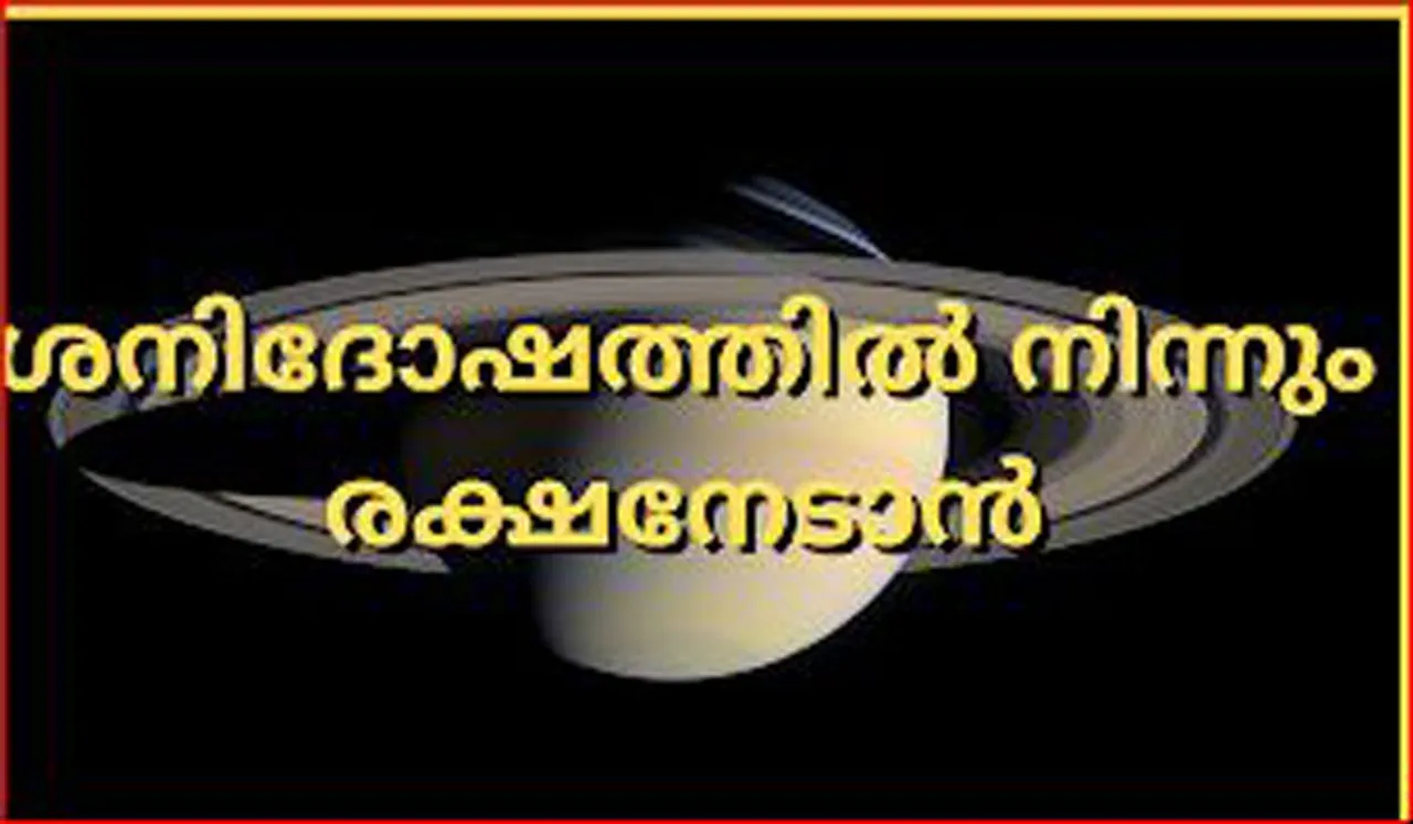 കണ്ടകശനി വരുമ്പോള്‍ എന്താണ് സംഭവിക്കുക