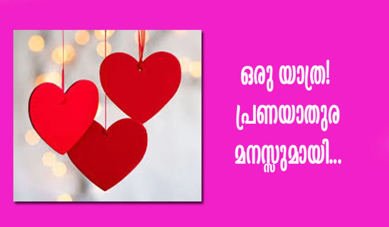 'പ്രണയിക്കുമ്പോള്‍ ദൈവം എന്റെ ഹൃദയത്തിലുണ്ടെന്നു പറയരുത്, ഞാന്‍ ദൈവ ഹൃദയത്തിലെന്നെ പറയാവൂ'