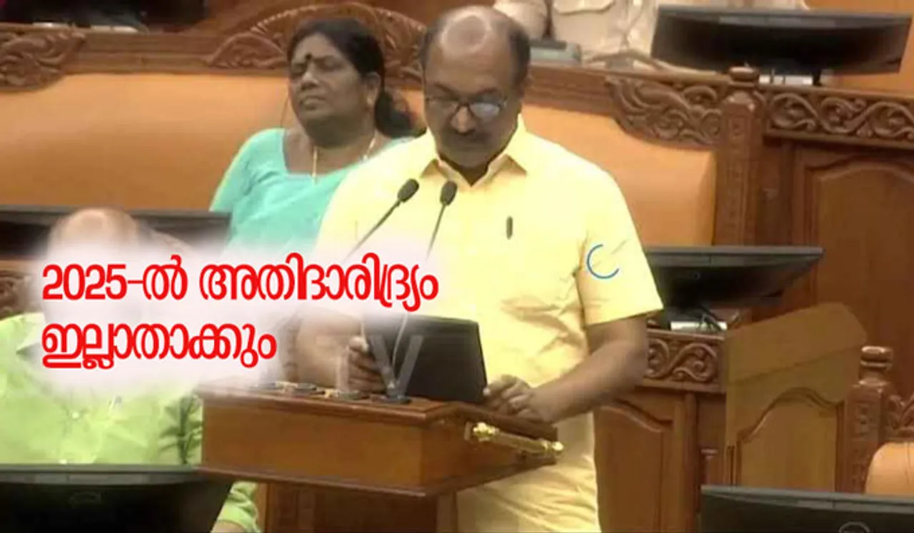 2025-ല്‍ അതിദാരിദ്ര്യം ഇല്ലാതാക്കും; കുടുംബശ്രീക്ക് 265 കോടി