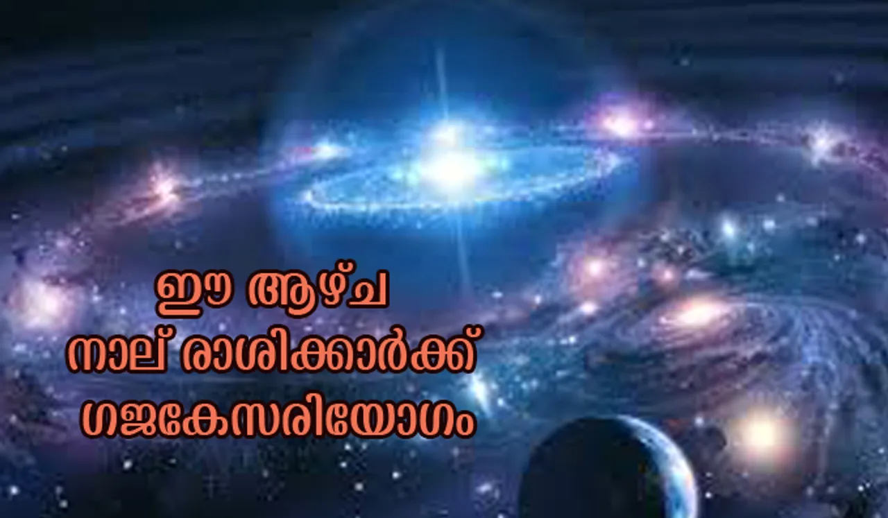 ഈ ആഴ്ച നാല് രാശിക്കാര്‍ക്ക് ഗജകേസരിയോഗം
