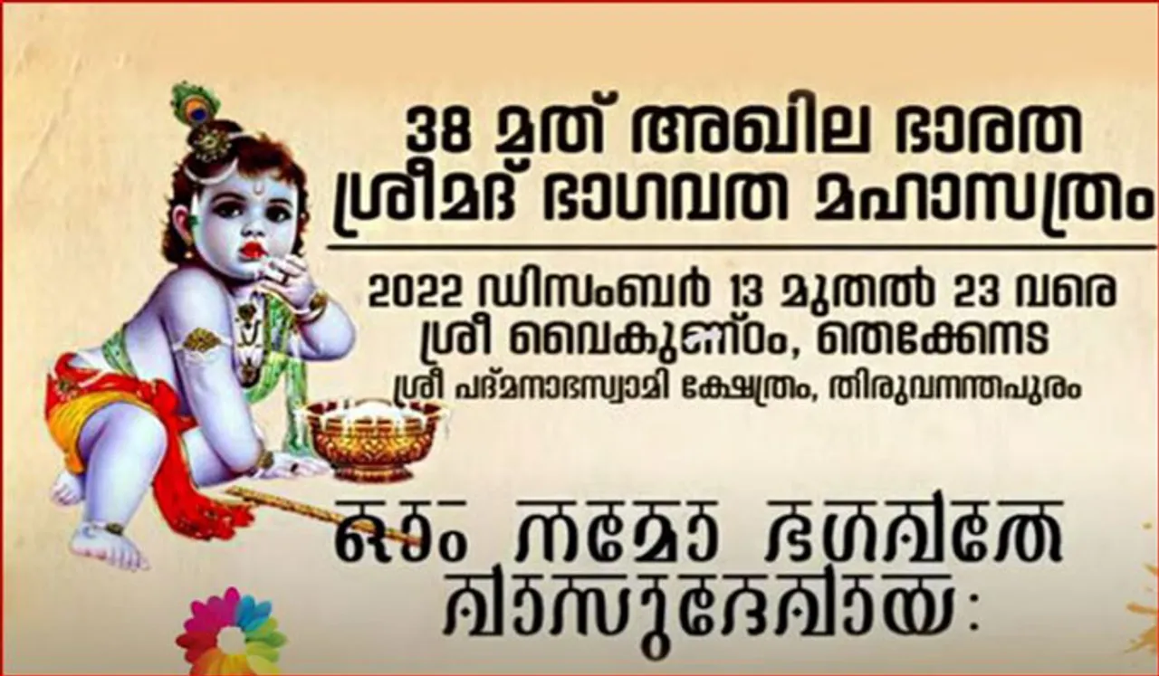 അഖില ഭാരത ശ്രീമദ് ഭാഗവത മഹാസത്രം ഇന്നു മുതല്‍