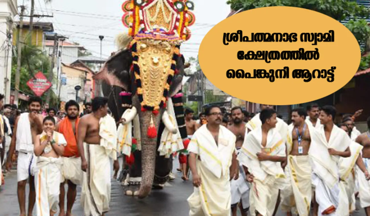 ശ്രീപത്മനാഭ സ്വാമി ക്ഷേത്രത്തില്‍ പൈങ്കുനി ആറാട്ട്