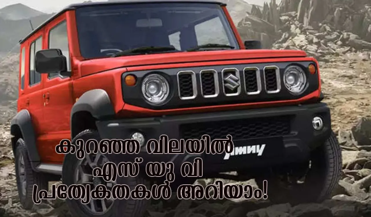 കാത്തിരിപ്പിന് വിരാമം; ബജറ്റ് ഫ്രണ്ട്‌ലി എസ് യു വി എത്തി; പ്രത്യേകതകള്‍ അറിയാം!