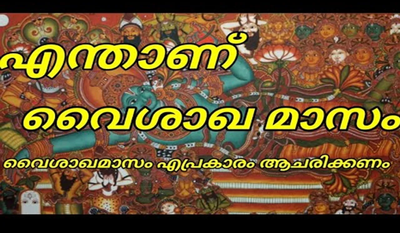 വൈശാഖമാസം ഏപ്രിൽ 21 മുതൽ മെയ് 21 വരെ അറിയേണ്ടതെല്ലാം 
