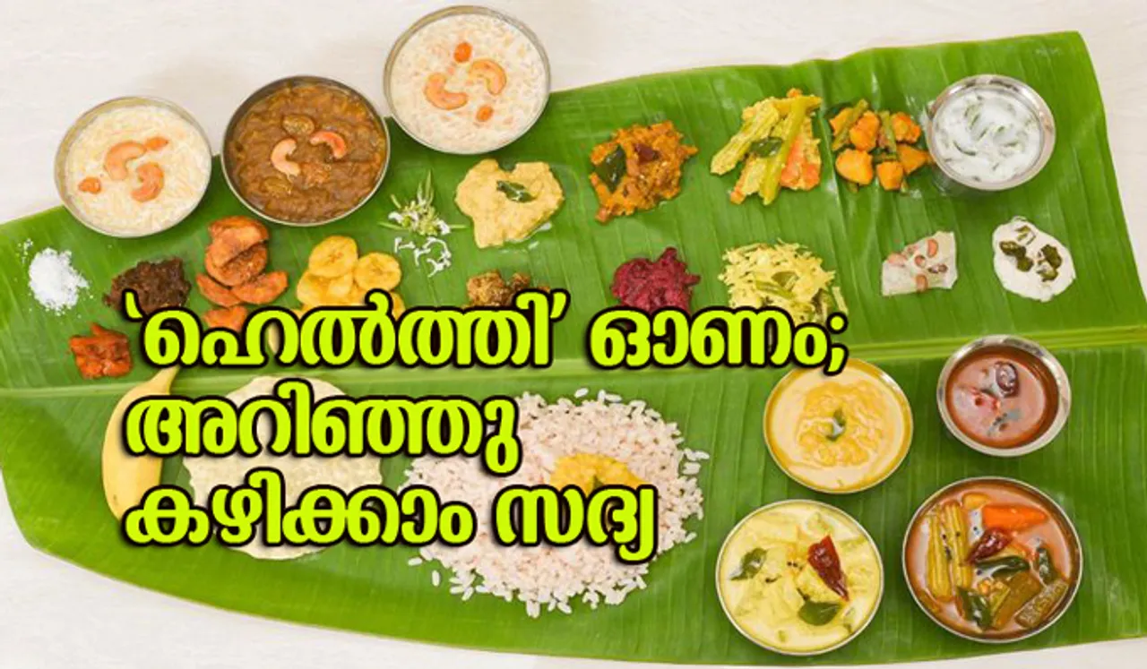 'ഹെല്‍ത്തി' ഓണം; അറിഞ്ഞു കഴിക്കാം സദ്യ