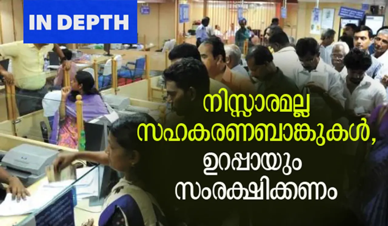 നിസ്സാരമല്ല സഹകരണബാങ്കുകള്‍, ഉറപ്പായും സംരക്ഷിക്കണം