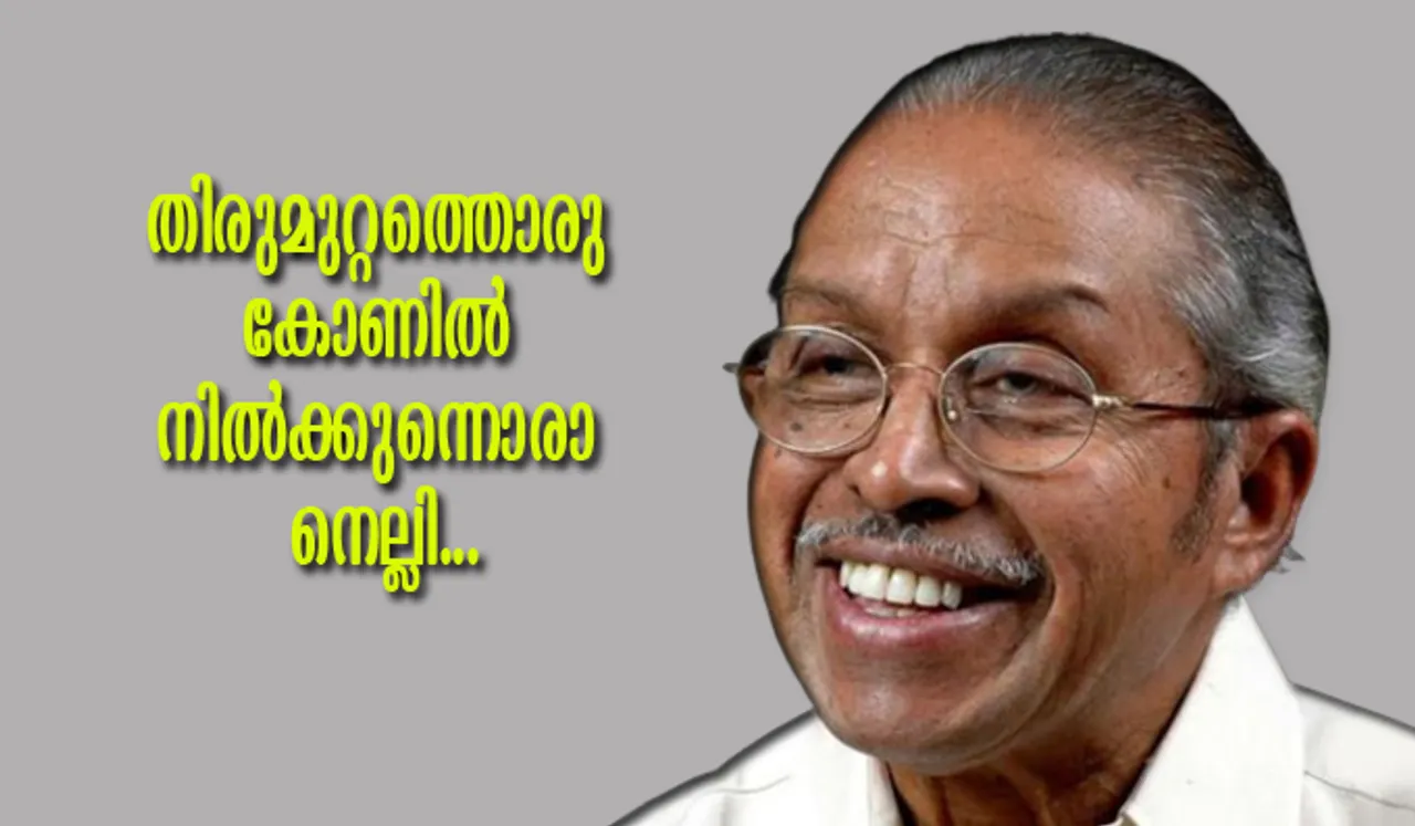 തിരുമുറ്റത്തൊരു കോണില്‍ നില്‍ക്കുന്നൊരാ നെല്ലി... ഒഎന്‍വിയുടെ ഓര്‍മ്മകള്‍ക്ക് 7 വര്‍ഷം