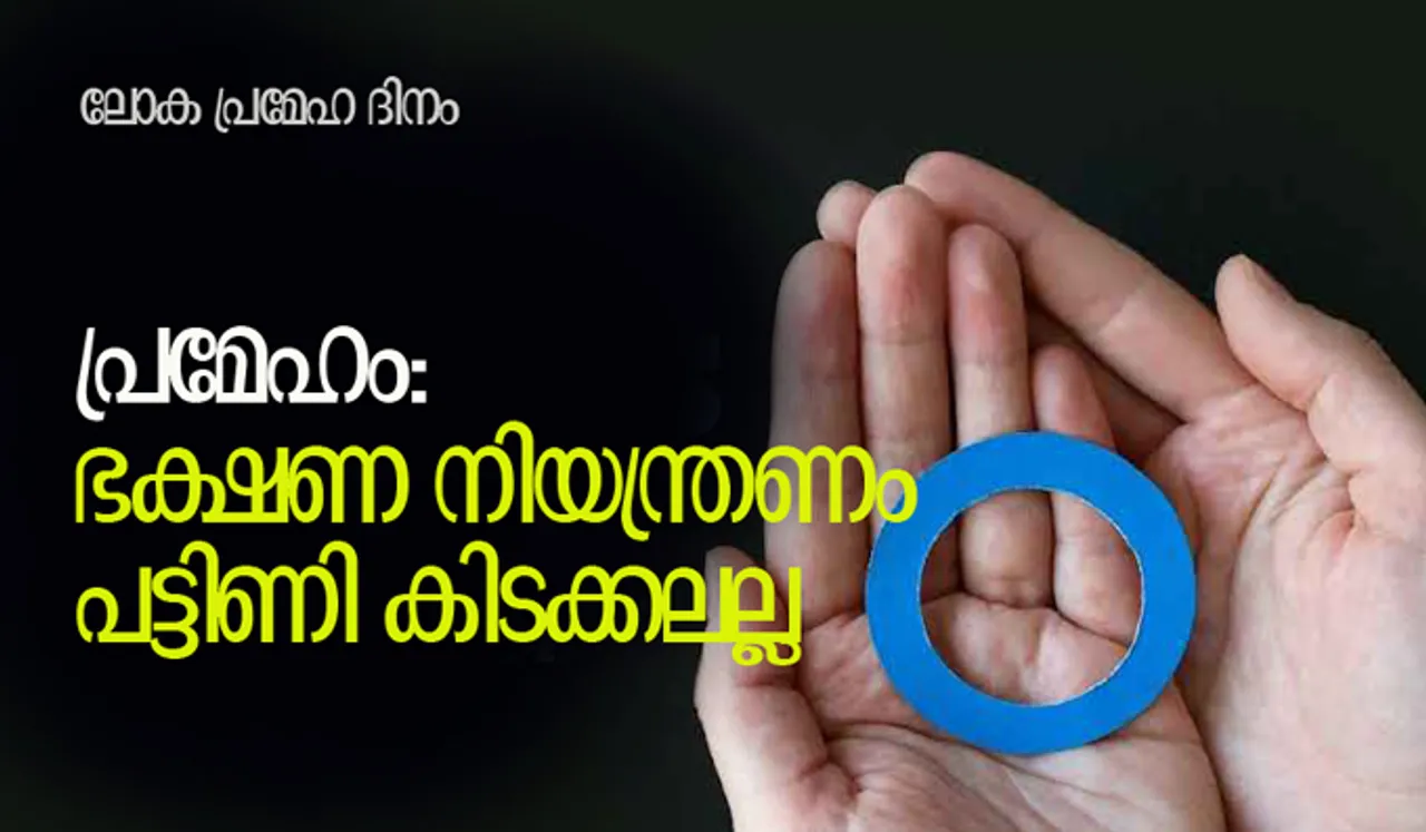 പ്രമേഹം: ഭക്ഷണ നിയന്ത്രണം പട്ടിണി കിടക്കലല്ല