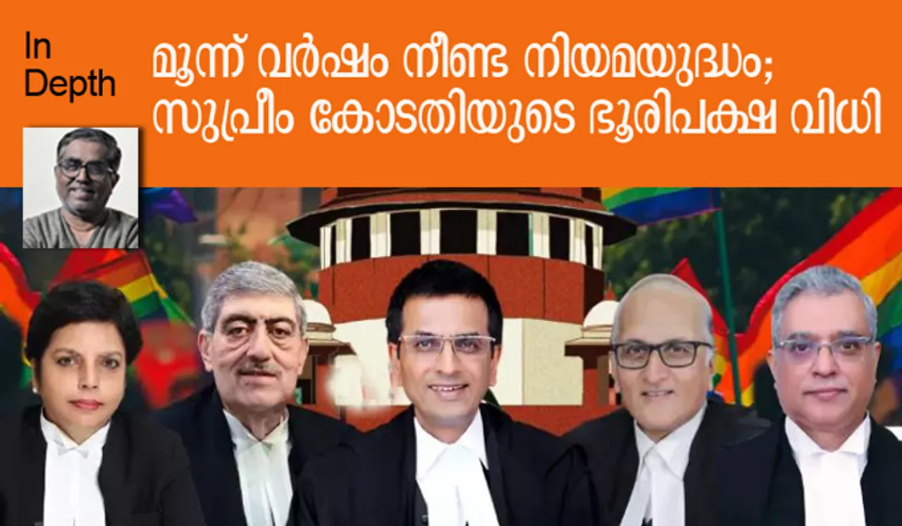 മൂന്ന് വര്‍ഷം നീണ്ട നിയമയുദ്ധം; സുപ്രീം കോടതിയുടെ ഭൂരിപക്ഷ വിധി; വേറിട്ട നിലപാടുമായി ചീഫ് ജസ്റ്റിസ്
