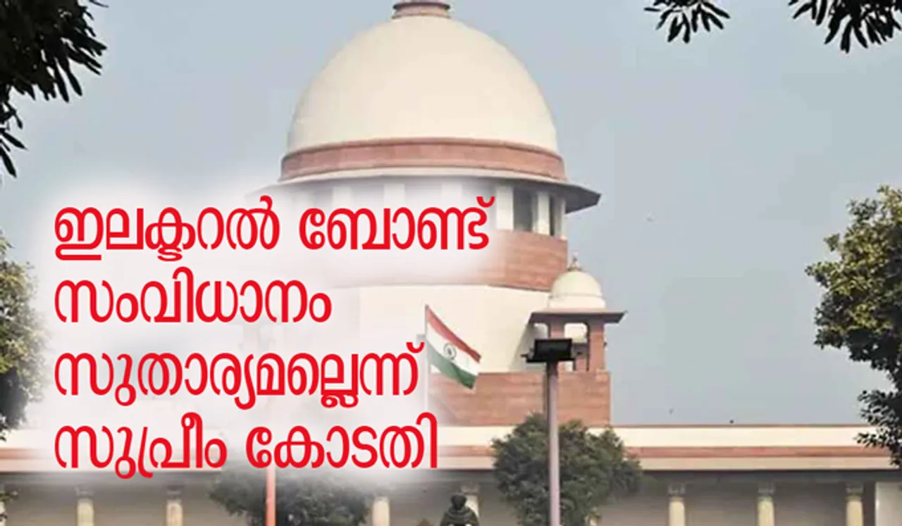 ഇലക്ടറല്‍ ബോണ്ട് സംവിധാനം സുതാര്യമല്ലെന്ന് സുപ്രീം കോടതി