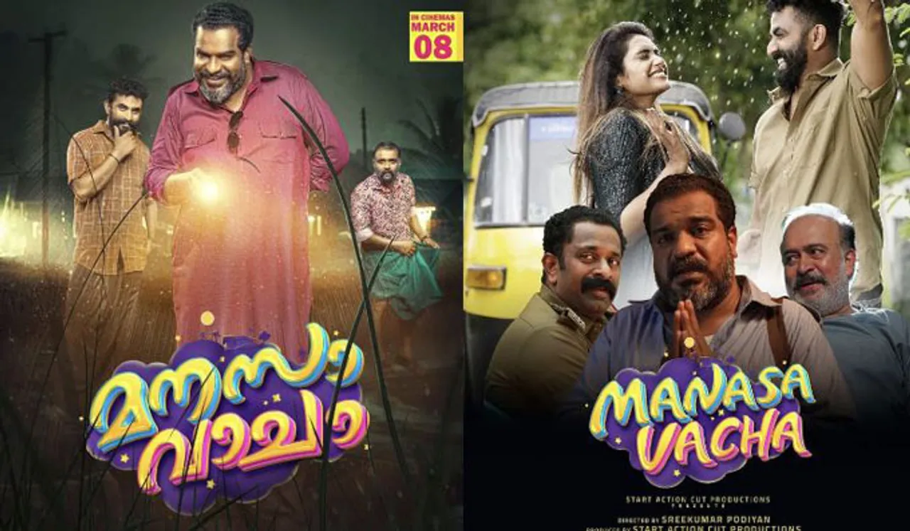 കള്ളന്മാര്‍ കളത്തിലിറങ്ങുന്നു! മനസാ വാചാ നാളെ മുതല്‍