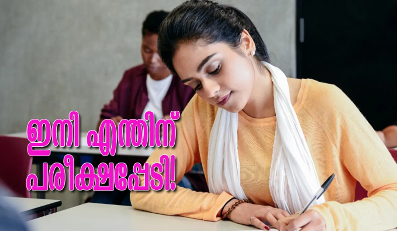 ഇനി എന്തിന് പരീക്ഷപ്പേടി! ആത്മവിശ്വാസത്തോടെ എഴുതാം