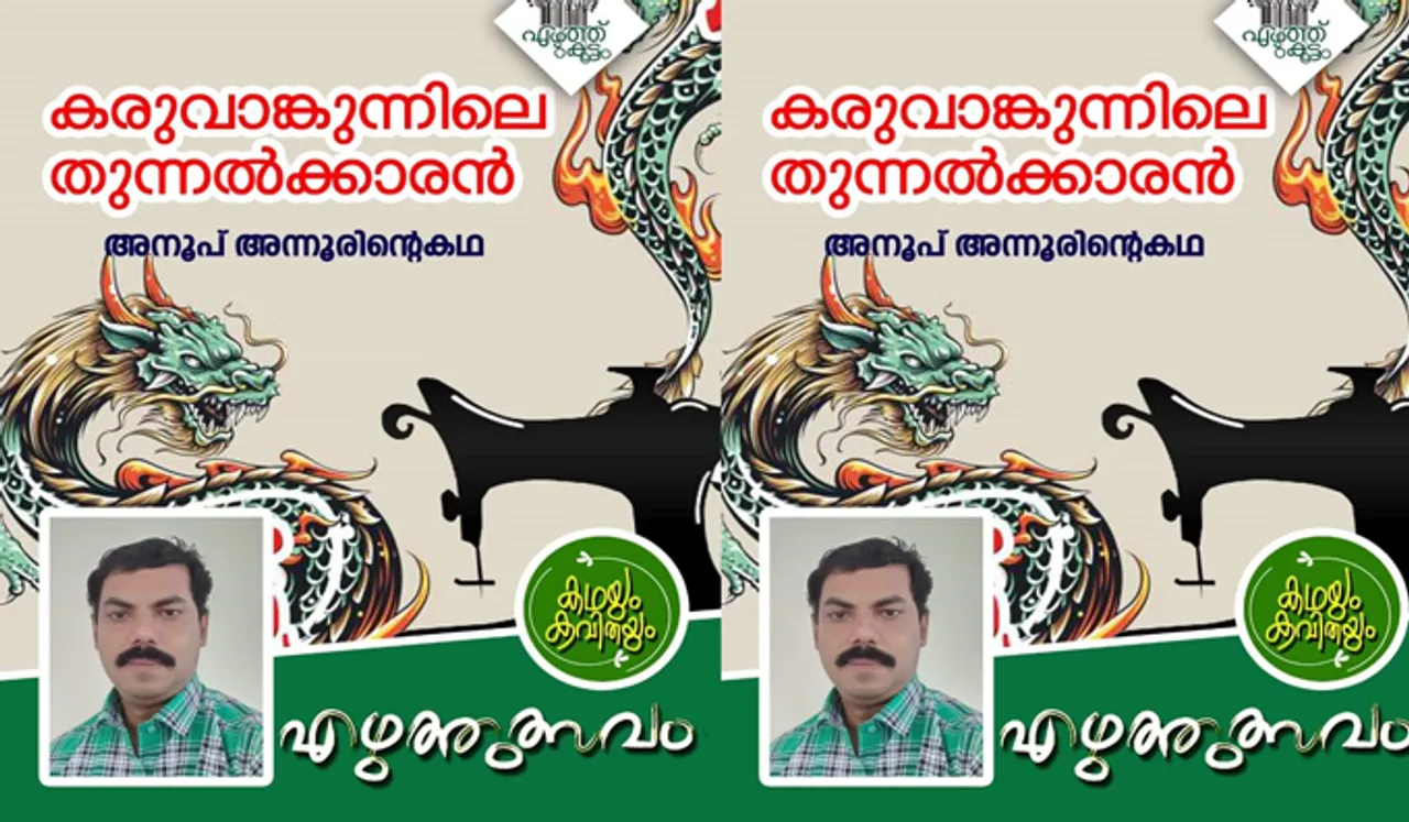 കരുവാങ്കുന്നിലെ തുന്നല്‍ക്കാരന്‍