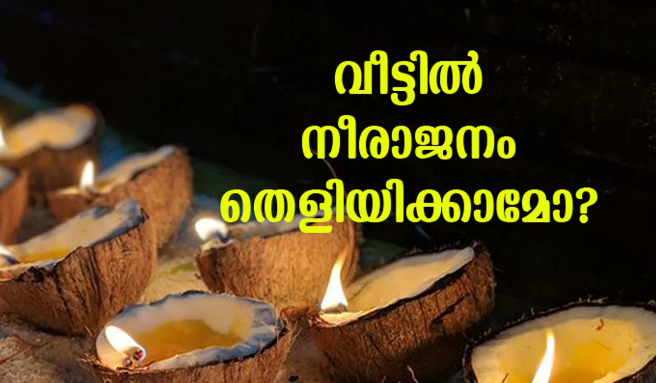 വീട്ടില്‍ നീരാജനം തെളിയിക്കാമോ?