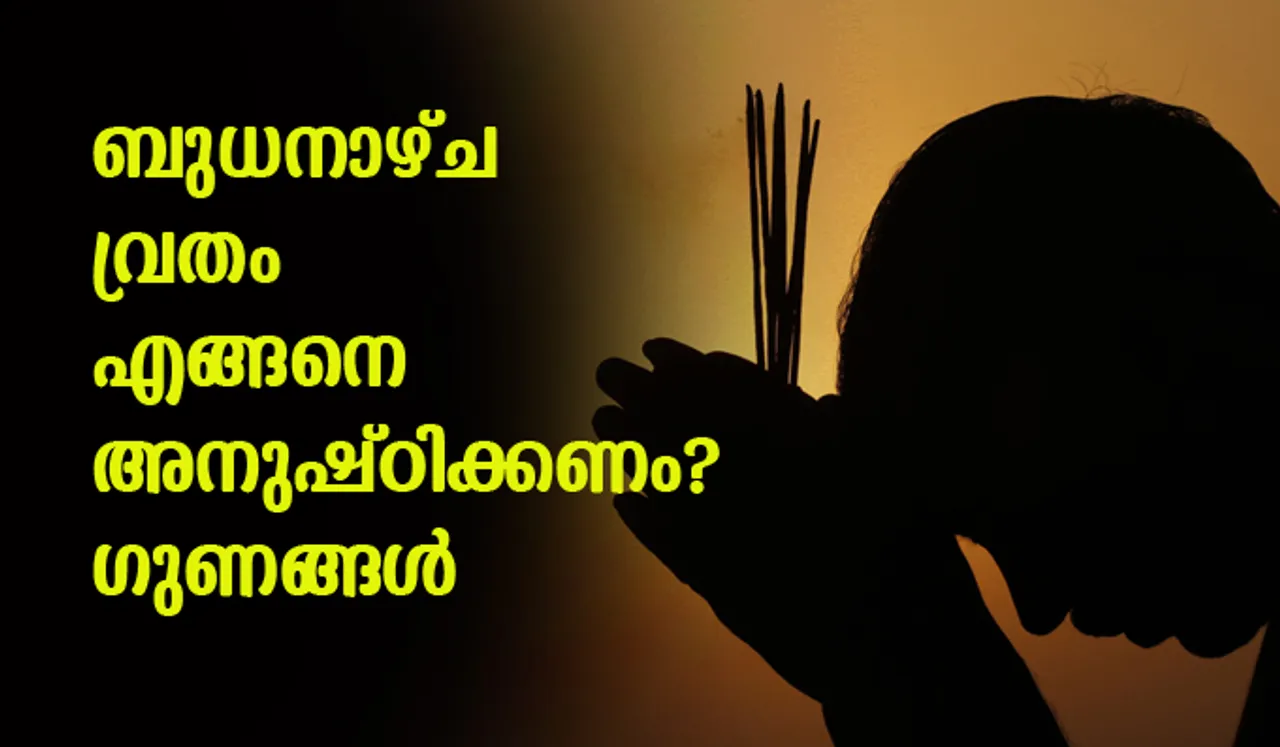 ബുധനാഴ്ച വ്രതം; പലതുണ്ട് ഗുണങ്ങള്‍