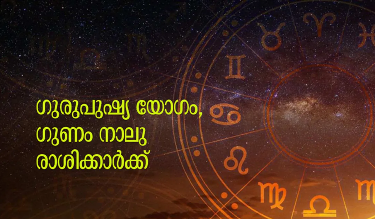 ഗുരുപുഷ്യ യോഗം, ഗുണം നാലു രാശിക്കാര്‍ക്ക്