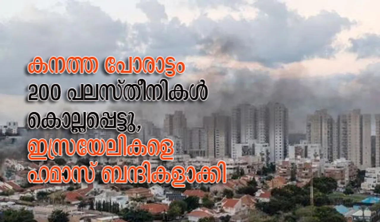 കനത്ത പോരാട്ടം; 200 പലസ്തീനികള്‍ കൊല്ലപ്പെട്ടു, ഇസ്രയേലികളെ ഹമാസ് ബന്ദികളാക്കി
