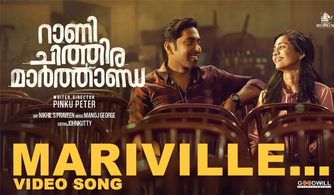 'മാരിവില്ലേ അവളോടു മെല്ലേ...'; പക്വമായ പ്രണയാനുഭവമായ് 'റാണി ചിത്തിര മാർത്താണ്ഡ'യിലെ മനോഹരമായ ഗാനം