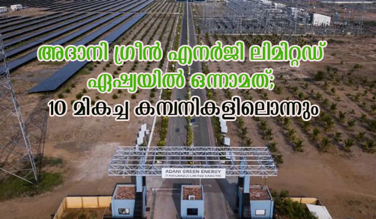 അദാനി ഗ്രീന്‍ എനര്‍ജി ലിമിറ്റഡ് ഏഷ്യയില്‍ ഒന്നാമത്; 10 മികച്ച കമ്പനികളിലൊന്നും