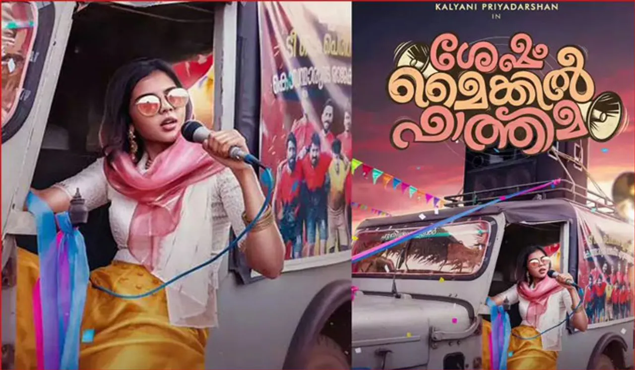 കല്യാണിയുടെ 'ശേഷം മൈക്കില്‍ ഫാത്തിമ' 17 ന് തിയേറ്ററുകളില്‍