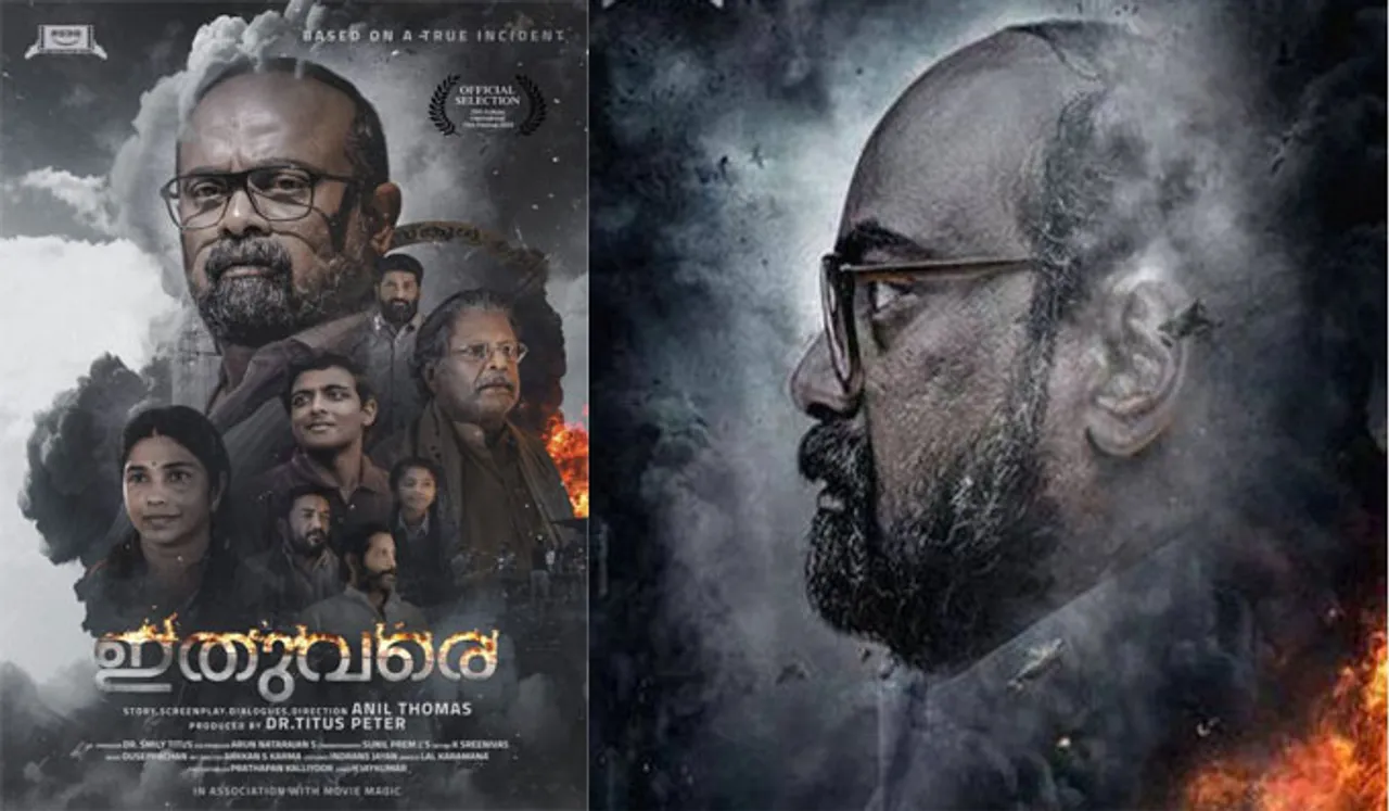 FIAPFന്റെ അം​ഗീകാരമുള്ള കൊൽക്കത്ത ഫിലിം ഫെസ്റ്റിവലിൽ പ്രദർശിപ്പിക്കാനൊരുങ്ങി അനിൽ തോമസ് ചിത്രം 'ഇതുവരെ' !