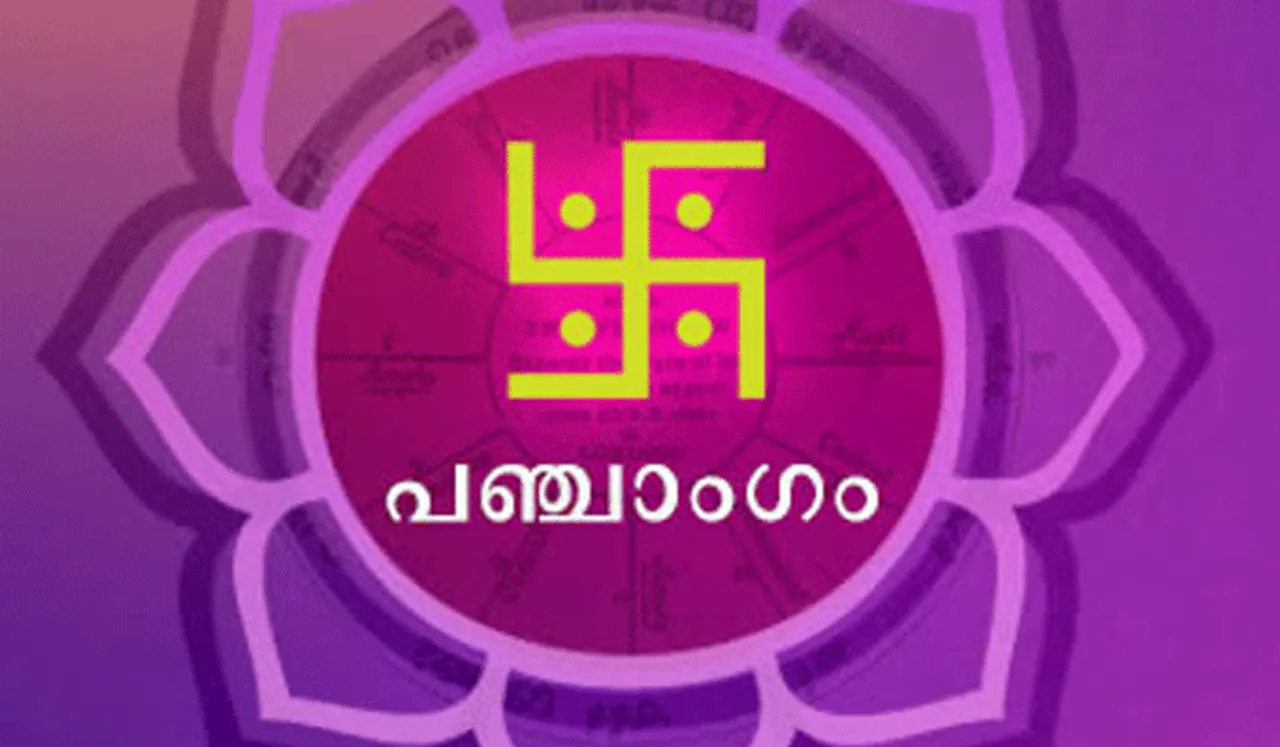 'ഓം ആഞ്ജനേയായ നമഃ ഓം ഗുരുഭ്യോ നമഃ', ഇന്നത്തെ പഞ്ചാംഗം