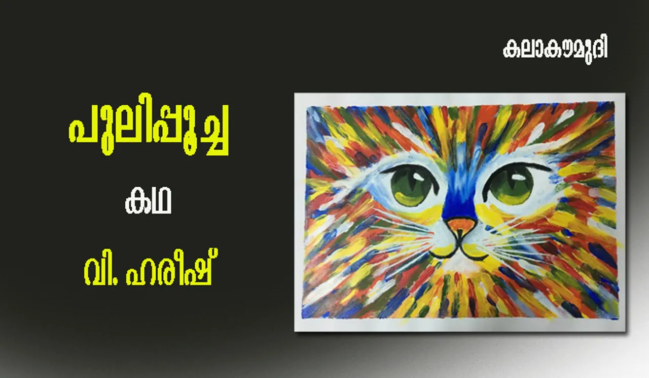 പുലിപ്പൂച്ച-കഥ-വി. ഹരീഷ്