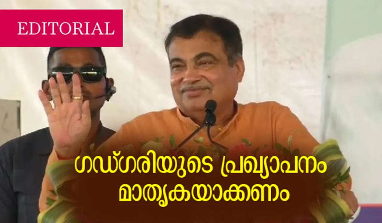 Editorial | ഗഡ്ഗരിയുടെ പ്രഖ്യാപനം മാതൃകയാക്കണം
