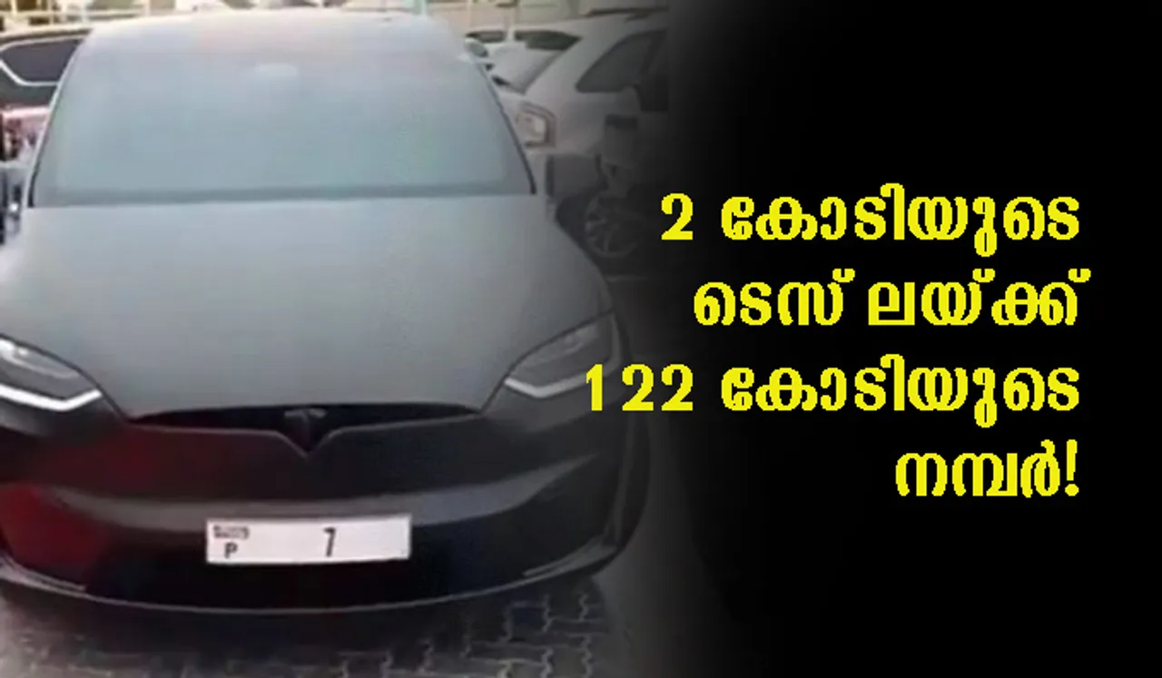 2 കോടിയുടെ ടെസ് ലയ്ക്ക് 122 കോടിയുടെ നമ്പര്‍! ഇത്രയും തുകയ്ക്ക് 60 കാറുകള്‍ വാങ്ങാം!