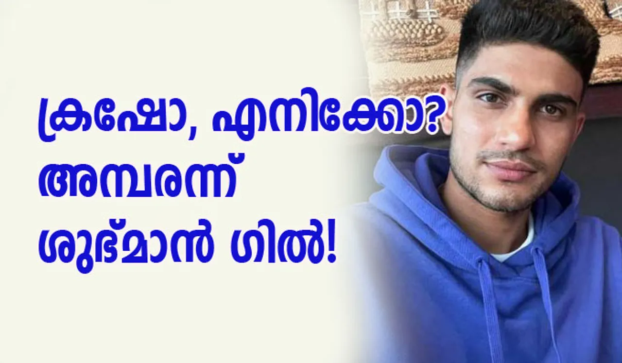 ക്രഷോ, എനിക്കോ? അമ്പരന്ന് ശുഭ്മാന്‍ ഗില്‍!