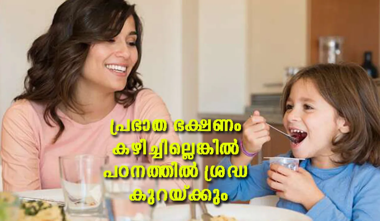 പ്രഭാത ഭക്ഷണം കഴിച്ചില്ലെങ്കില്‍ പഠനത്തില്‍ ശ്രദ്ധ കുറയ്ക്കും