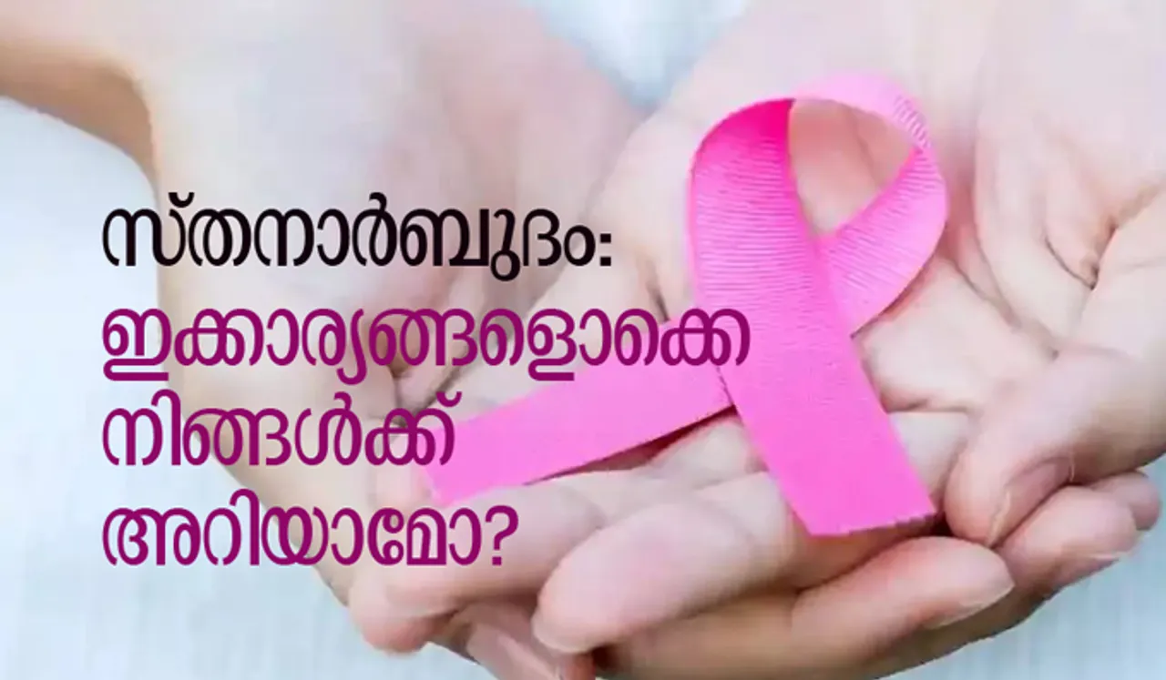 സ്തനാര്‍ബുദം: ഇക്കാര്യങ്ങളൊക്കെ നിങ്ങള്‍ക്ക് അറിയാമോ?