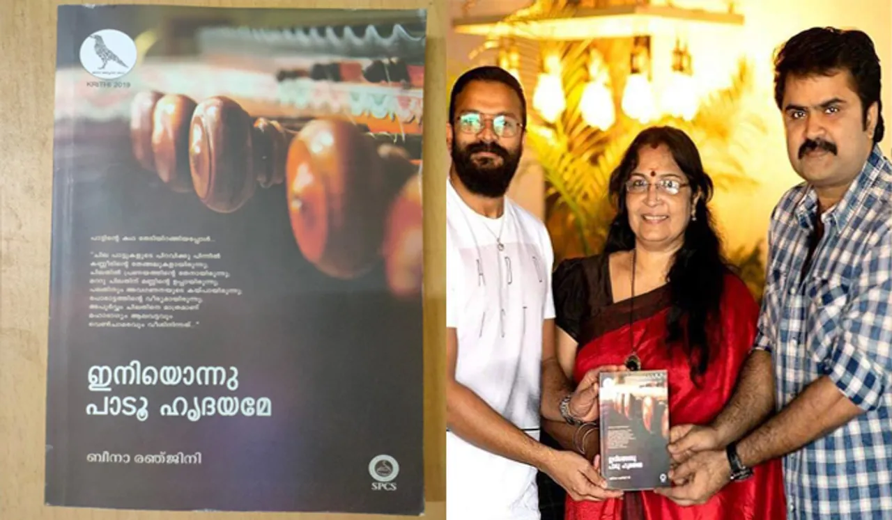 നിലയ്ക്കാത്ത പ്രണയഗാനം പോലെ "ഇനിയൊന്നു പാടൂ ഹൃദയമേ''